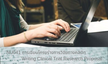 การเขียนโครงร่างการวิจัยทางคลินิก | Writing Clinical Trial Research Proposal 00441