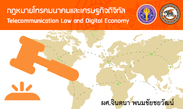 กฎหมายโทรคมนาคมและเศรษฐกิจดิจิทัล | Telecommunication Laws and Digital Economy 00444