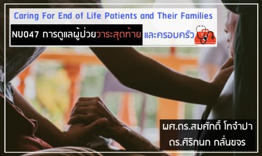 การดูแลผู้ป่วยวาระสุดท้ายและครอบครัว | Caring for End of Life Patients and Their Families 00447