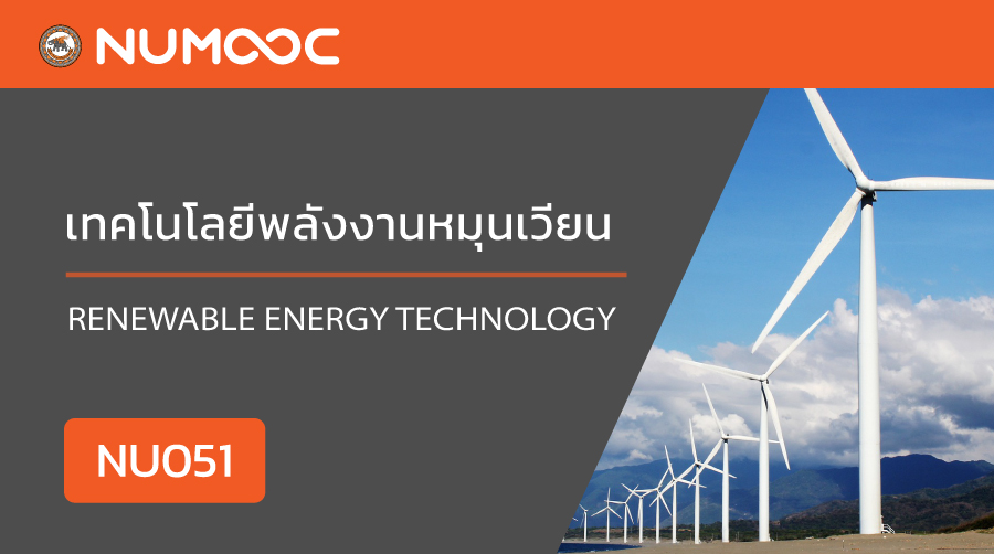 เทคโนโลยีพลังงานหมุนเวียน | Renewable Energy Technology 00451