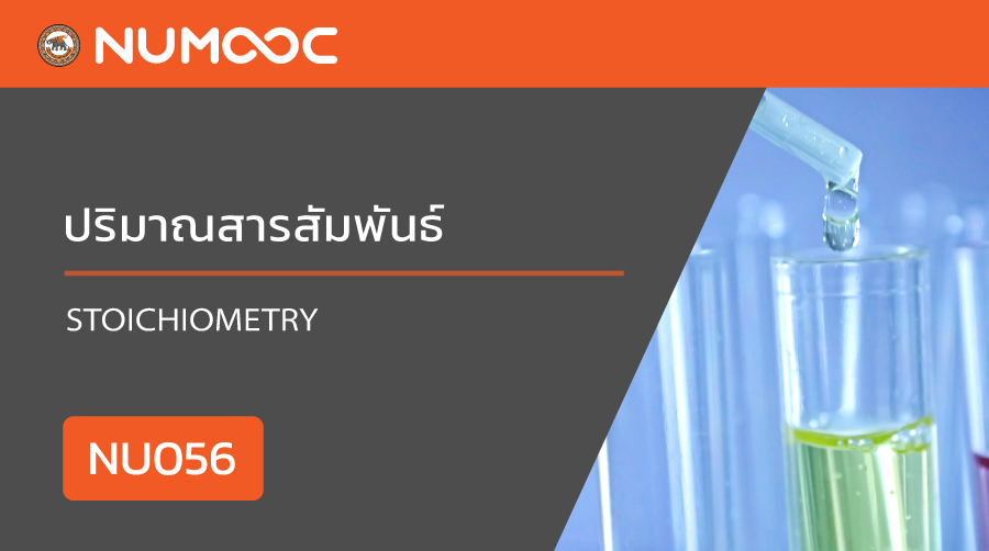 ปริมาณสารสัมพันธ์ | Stoichiometry 00456