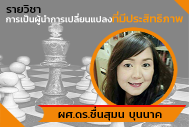 การเป็นผู้นำการเปลี่ยนแปลงที่มีประสิทธิภาพ | Effective Change Agent 00034