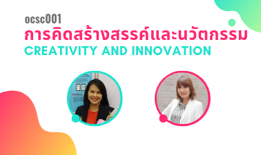การคิดสร้างสรรค์และนวัตกรรม | Creativity and Innovation 00035