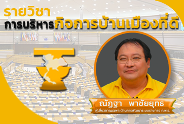 การบริหารกิจการบ้านเมืองที่ดี | Good Governance 00041