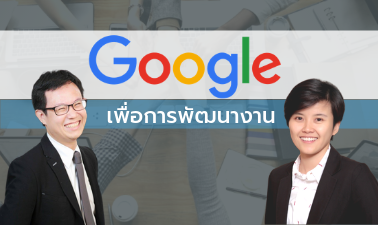 Google Tools เพื่อการพัฒนางาน | Google Tools to Improve Work Performance 00042