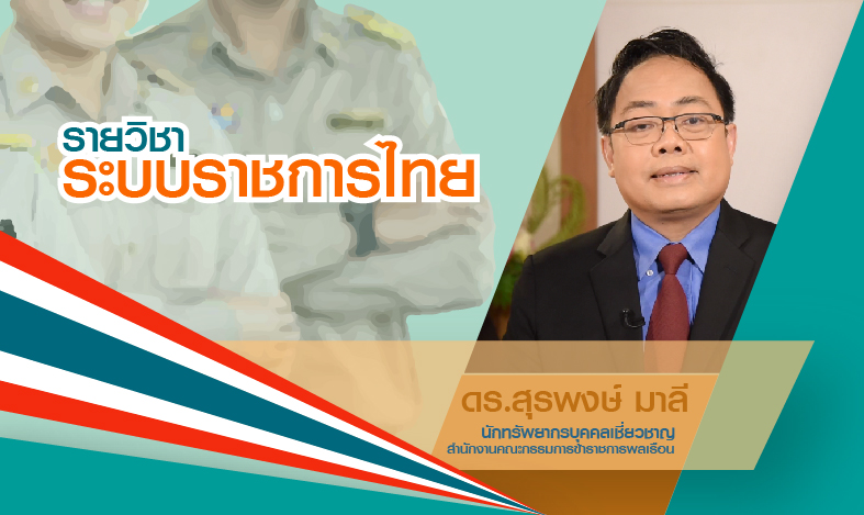 ระบบราชการไทย | The Thai Civil Service System 00046
