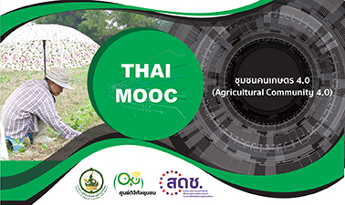 ชุมชนคนเกษตร 4.0 | Agricultural Community 4.0 00479
