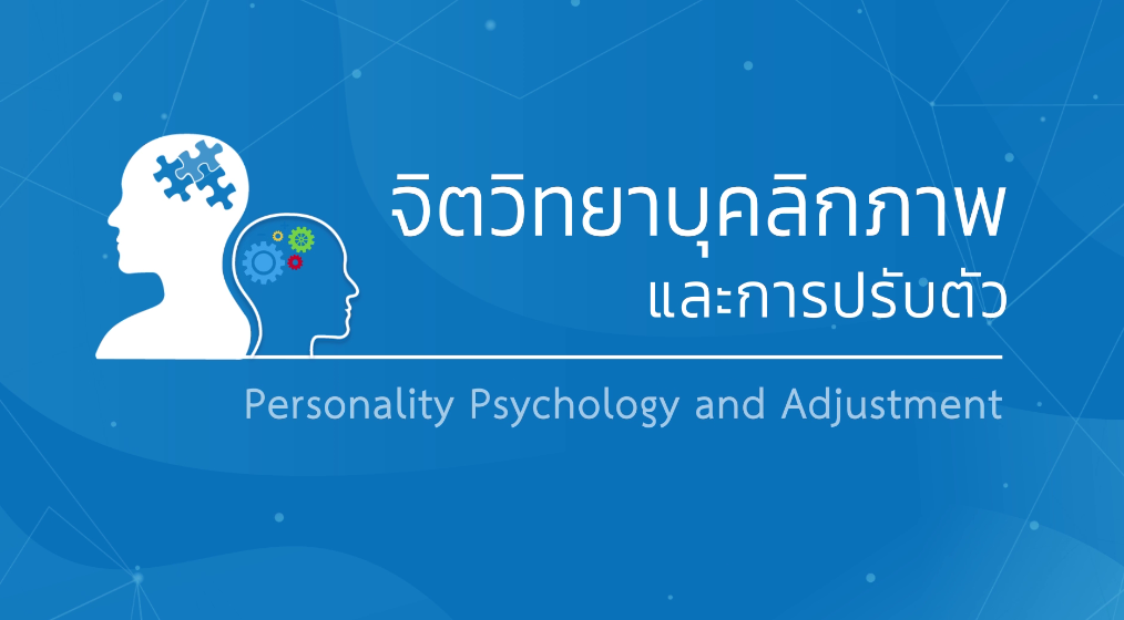 จิตวิทยาบุคลิกภาพและการปรับตัว | Personality Psychology and Adjustment 00489