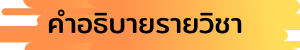 คำอธิบายรายวิชา