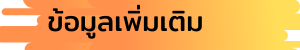 ข้อมูลเพิ่มเติม