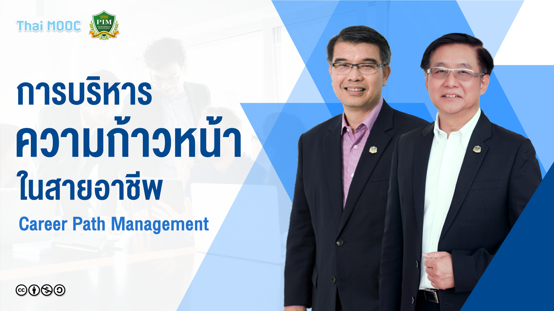 การบริหารความก้าวหน้าในสายอาชีพ | Career Path Management 00500