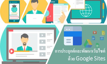 หลักสูตรการประยุกต์และพัฒนาเว็บไซต์ด้วย Google Sites | Apply and Website Development Course with Google Sites 00507