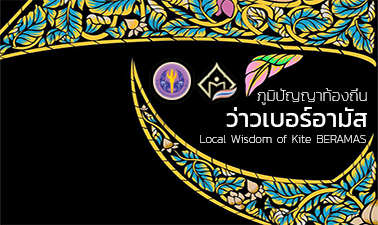 ภูมิปัญญาท้องถิ่น "ว่าวเบอร์อามัส" | Local Wisdom of Kite "BERAMAS" 00508