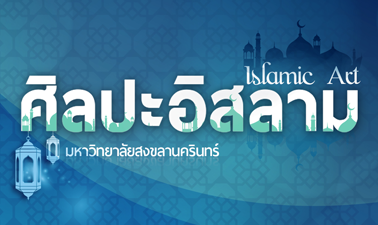ศิลปะอิสลาม | Islamic Art 00513