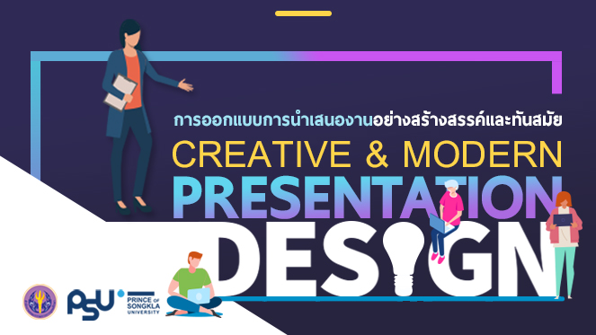การออกแบบการนำเสนองานอย่างสร้างสรรค์และทันสมัย | Creative and Modern Presentation Design 00519