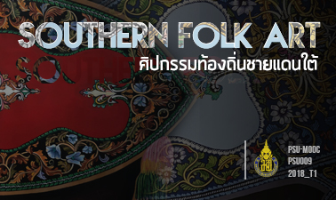 ศิลปกรรมท้องถิ่นชายแดนใต้ | Southern Folk Art 00520