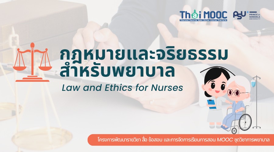 กฎหมายและจริยธรรมสำหรับพยาบาล | Law and Ethics for Nurses 00837
