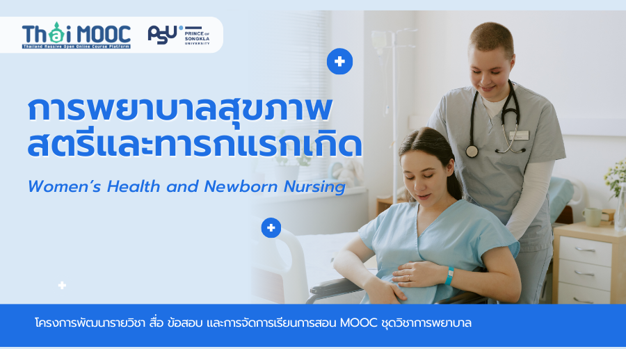 การพยาบาลสุขภาพสตรีและทารกแรกเกิด | Women’s Health and Newborn Nursing 00840