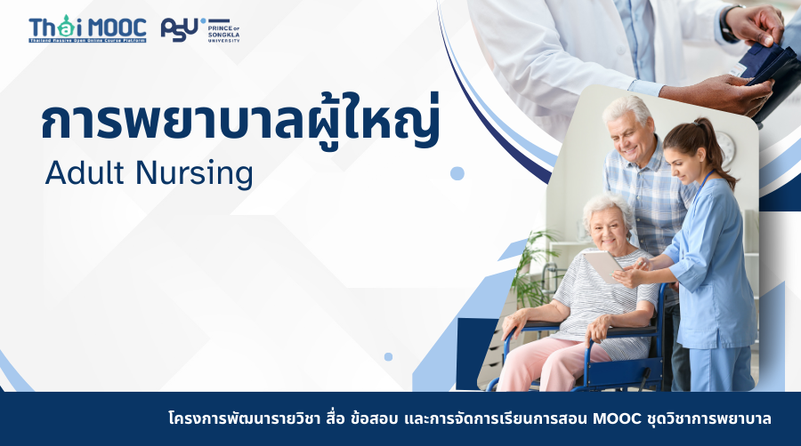 การพยาบาลผู้ใหญ่ | Adult Nursing 00848