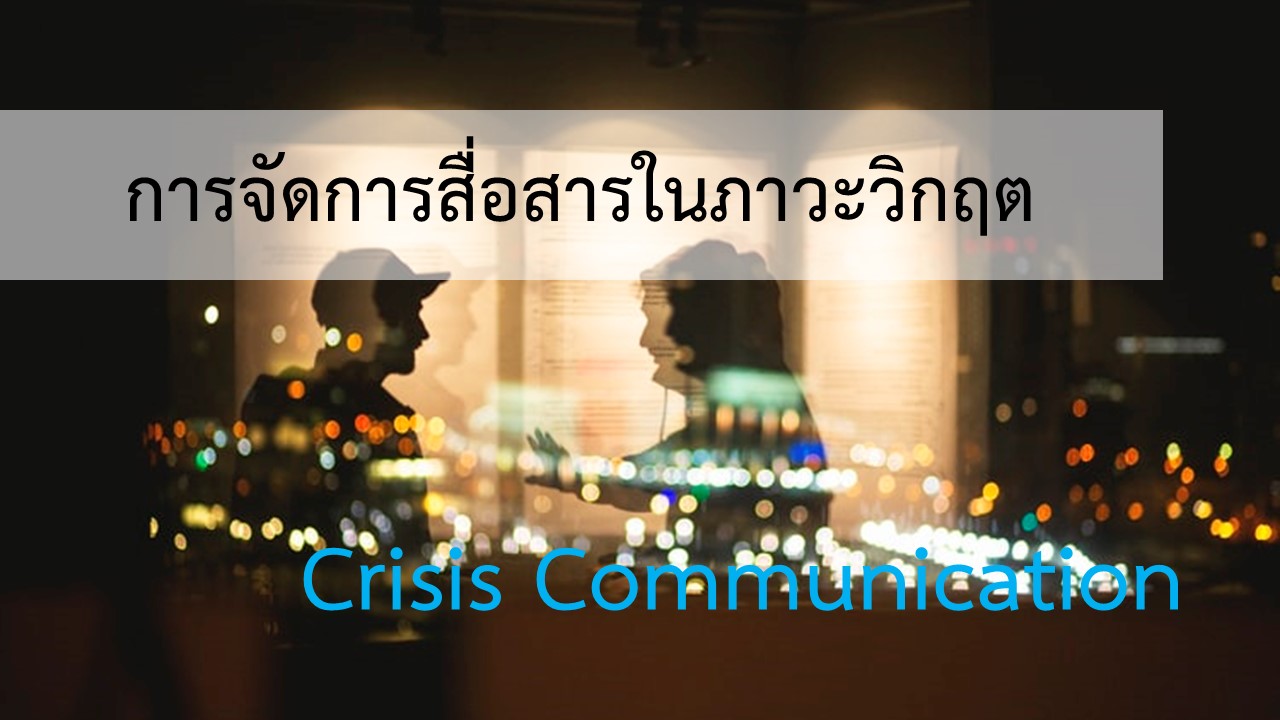 การจัดการสื่อสารในภาวะวิกฤต (Crisis Communication) 00531