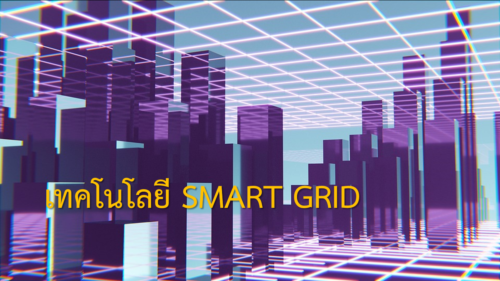 เทคโนโลยี SMART GRID | Smart Grid 00543