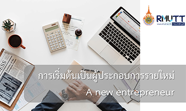 การเริ่มต้นเป็นผู้ประกอบการรายใหม่ | A new entrepreneur 00544