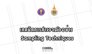 เทคนิคการสำรวจตัวอย่าง | Sampling Techniques 00552