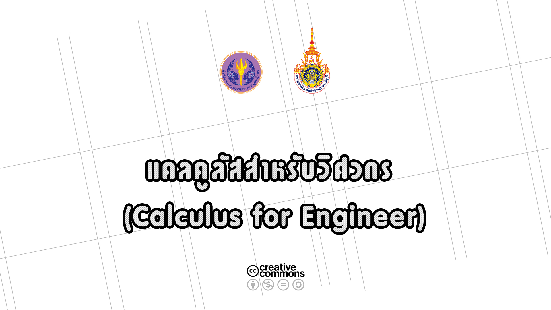 แคลคูลัสสำหรับวิศวกร | Calculus for Engineer 00554
