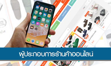 ผู้ประกอบการร้านค้าออนไลน์ | e-Commerce for Entrepreneurs 00576