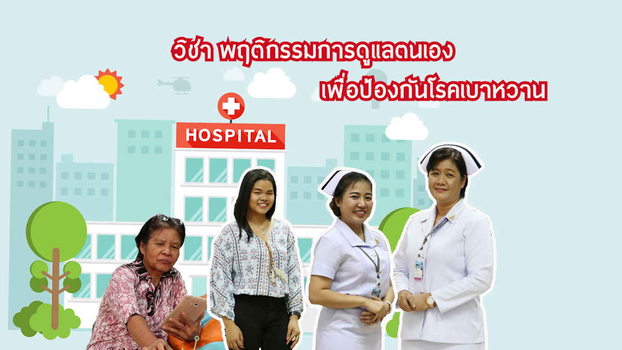 พฤติกรรมการดูแลตนเองเพื่อป้องกันโรคเบาหวาน | Self-care behaviors for diabetes prevention 00579