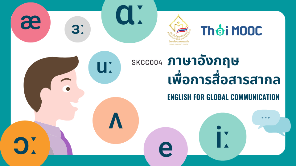 ภาษาอังกฤษเพื่อการสื่อสารสากล | English for global communication 00820