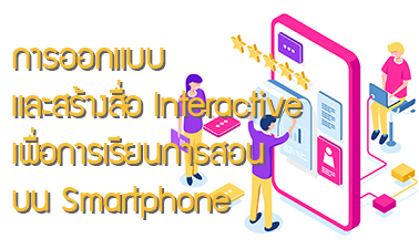 การออกแบบและสร้างสื่อ Interactive เพื่อการเรียนการสอนบน Smartphone 00586