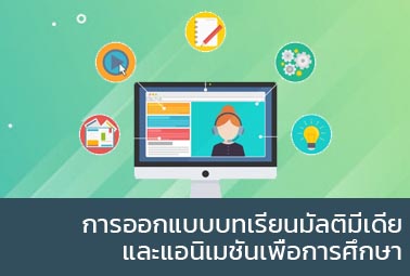 การออกแบบบทเรียนมัลติมีเดียและแอนิเมชันเพื่อการศึกษา | Design of Multimedia Courseware and Animation for Education 00598