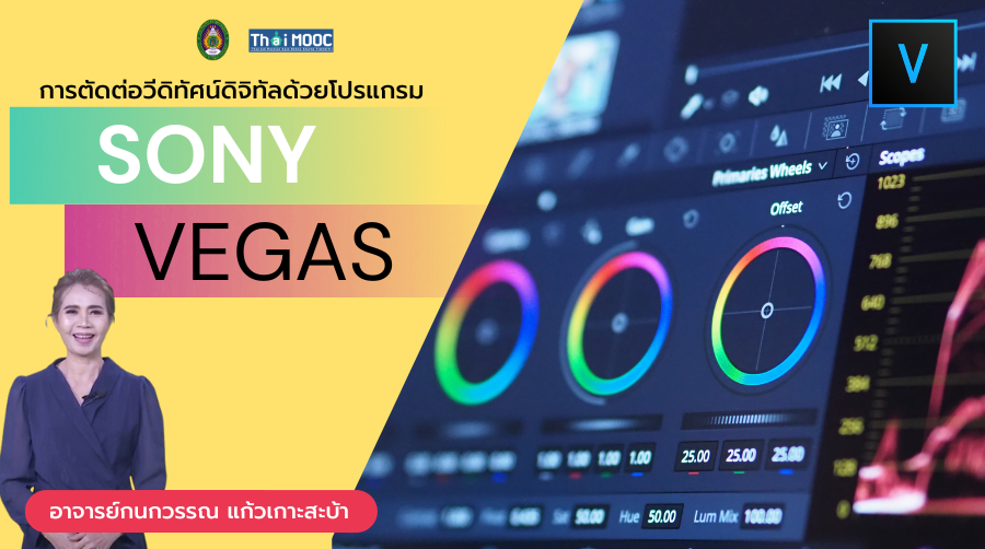 การตัดต่อวีดิทัศน์ดิจิทัลด้วยโปรแกรม Sony Vegas | Digital Video Editing with Sony Vegas 00620
