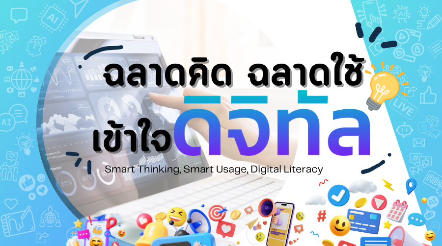 ฉลาดคิด ฉลาดใช้ เข้าใจดิจิทัล | Smart Thinking, Smart Usage, Digital Literacy 00836