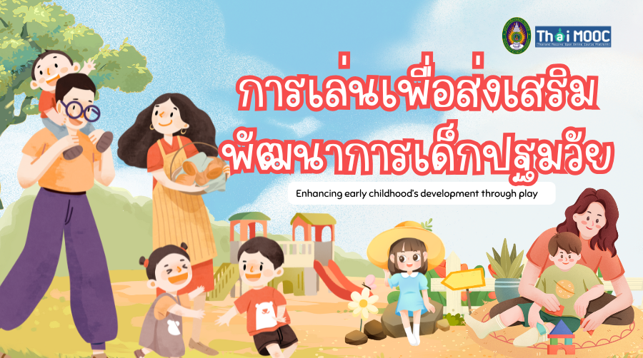 การเล่นเพื่อส่งเสริมพัฒนาการเด็กปฐมวัย | Enhancing early childhood’s development through play 00866
