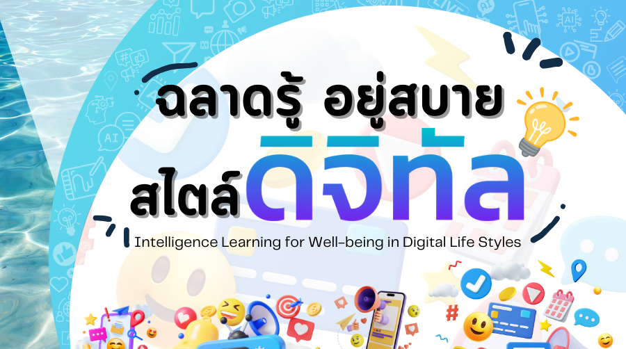 ฉลาดรู้ อยู่สบาย สไตล์ดิจิทัล | Intelligence Learning for Well-being in Digital Life Styles 00867