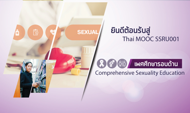 เพศศึกษารอบด้าน | Comprehensive Sexuality Education 00622