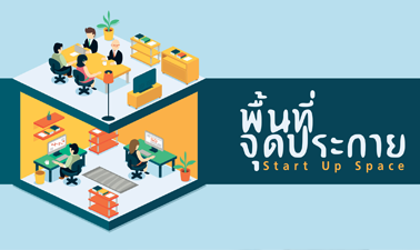 พื้นที่จุดประกาย | Start Up Space 00634