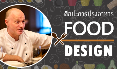 ศิลปะการปรุงอาหาร | Food Design 00638