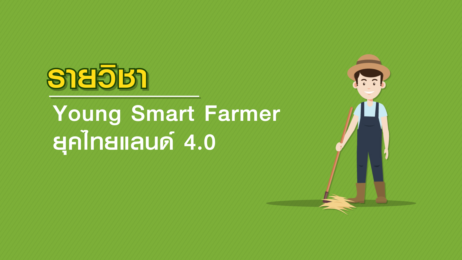 Young Smart Farmer ยุคไทยแลนด์ 4.0 | Young Smart Farmers in Thailand 4.0 00657