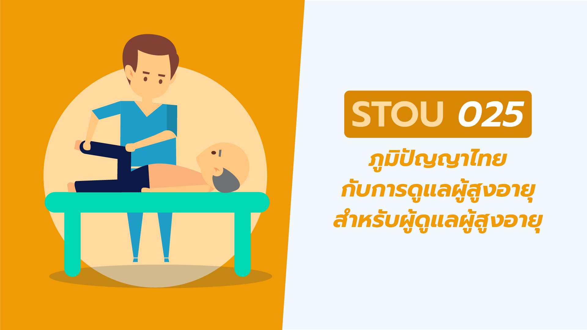 ภูมิปัญญาไทยกับการดูแลผู้สูงอายุสำหรับผู้ดูแลผู้สูงอายุ | Caring for the Elderly by Using Thai wisdom for Elderly Caregivers 00666