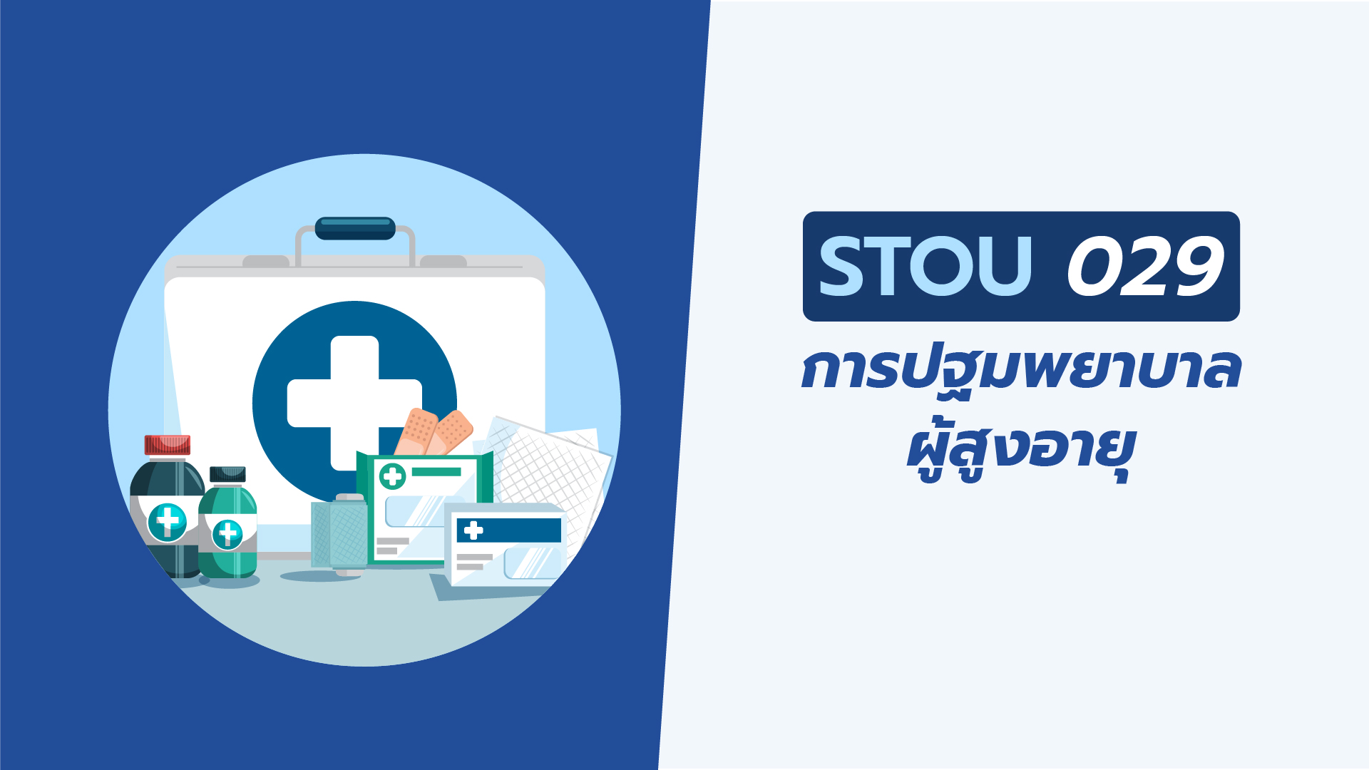 การปฐมพยาบาลผู้สูงอายุ | First Aid for the Elderly 00670