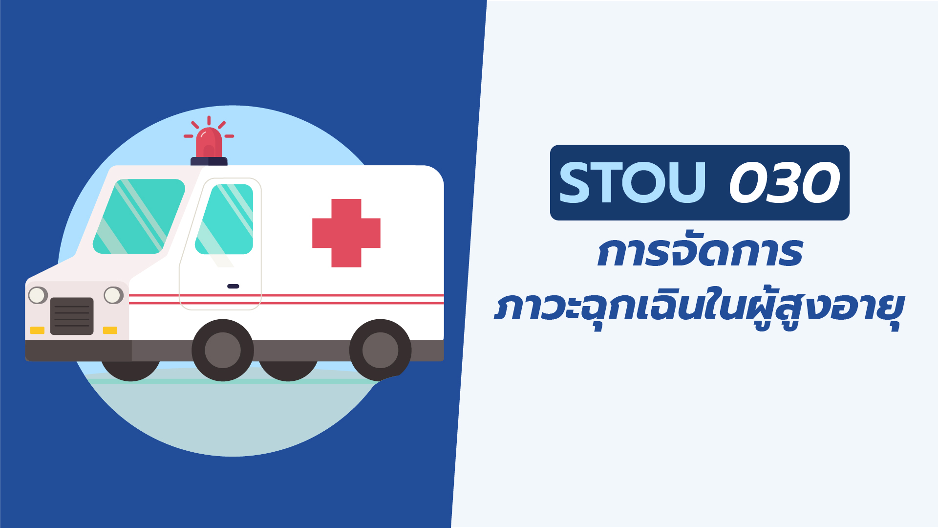 การจัดการภาวะฉุกเฉินในผู้สูงอายุ | Emergency Management in Elderly People 00671