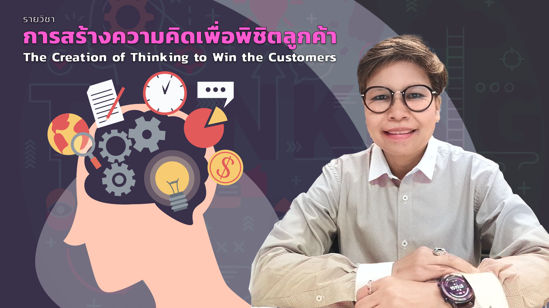 การสร้างความคิดเพื่อพิชิตลูกค้า | The Creation of Thinking to Win the Customers 00679