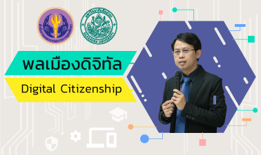 พลเมืองดิจิทัล | Digital Citizenship 00688