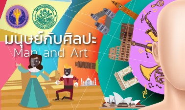 มนุษย์กับศิลปะ | Man and Art 00689