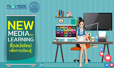 สื่อสมัยใหม่เพื่อการเรียนรู้ | New Media for Learning 00695