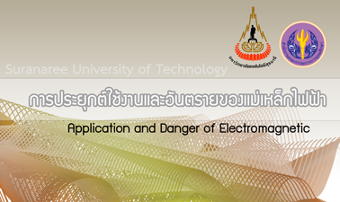 การประยุกต์ใช้งานและอันตรายของแม่เหล็กไฟฟ้า | Application and Danger of Electromagnetic 00698