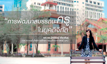 การพัฒนาสมรรถนะครูในยุคดิจิทัล | Competency for teacher in digital age 00704